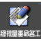 Tag&Rename v3.9.15 PortableAppz ɫЯ橦ļǩ༭