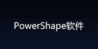 PowerShape下载_PowerShape2017