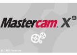 mastercam和ug那个好_Mastercam2