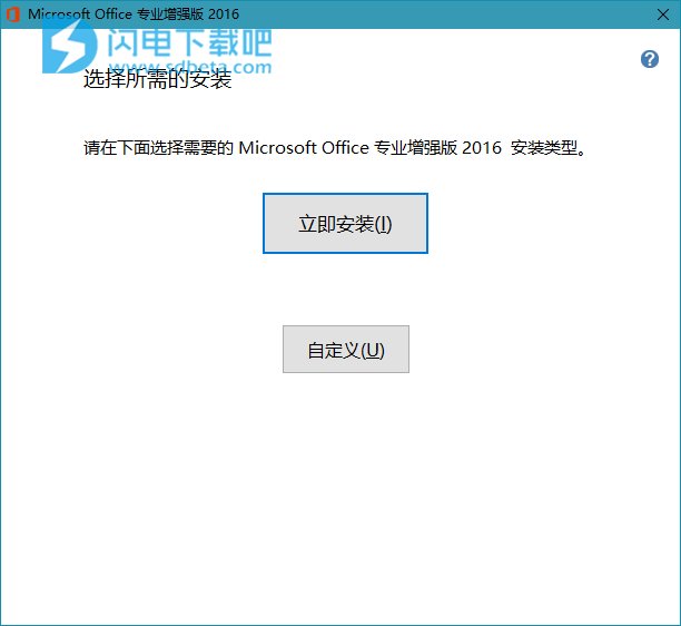 Office 2016 简体中文专业增强版VL批量授权版 v2018.02